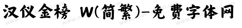 汉仪金榜 W(简繁)字体转换